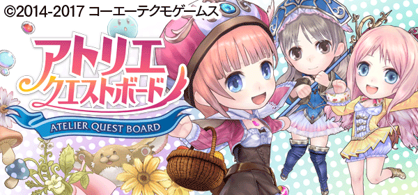 アトリエ クエストボード