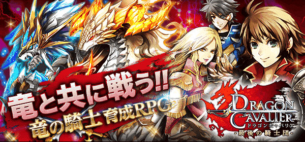 ドラゴンキャバリア -最後の騎士団-