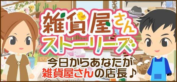 雑貨屋さんストーリーズ