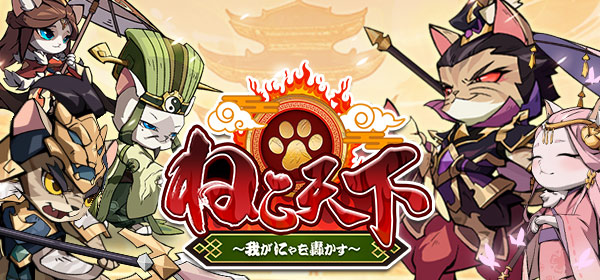 ねこ天下~我がにゃを轟かす~