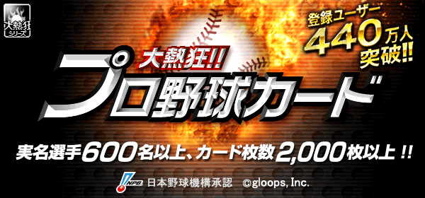 大熱狂!!プロ野球カード