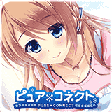 ピュア×コネクト