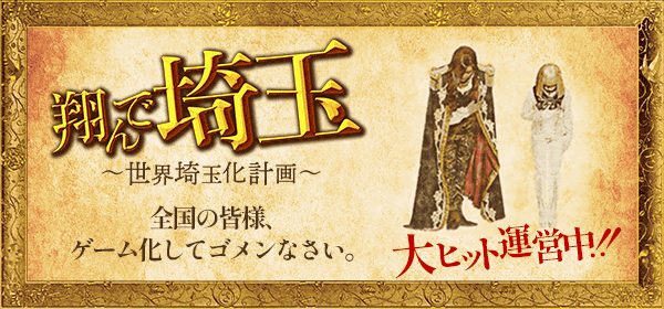 翔んで埼玉～世界埼玉化計画～