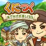 くにつく
