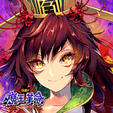 決戦!魔王革命