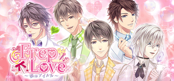 Frep★LOVE~彼はアイドル~