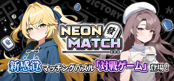 ネオンマッチ