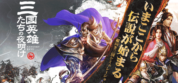 三国英雄たちの夜明け