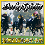 ダービースピリッツ