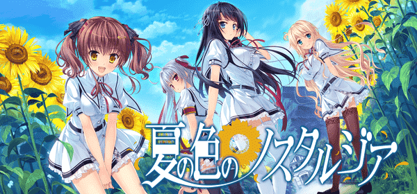 夏の色のノスタルジア