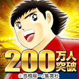 キャプテン翼モバイル