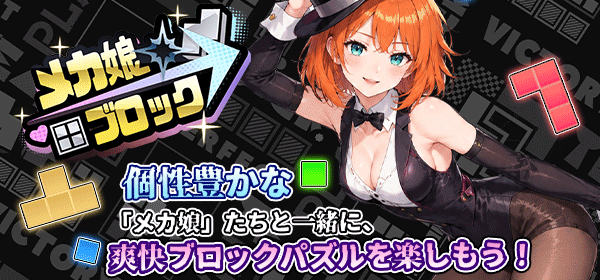 メカ娘ブロック
