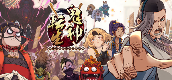 鬼神転生