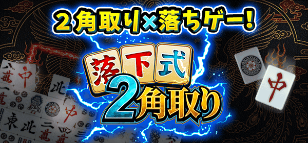 落下式2角取り