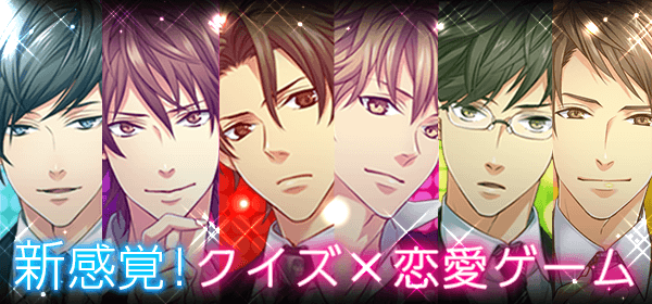クイズ恋愛★LOVE:QUIZ