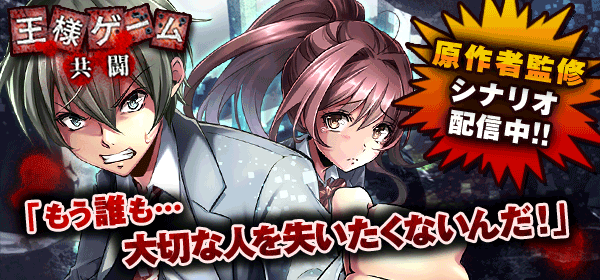 王様ゲーム‐共闘‐