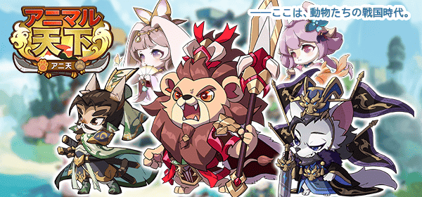 アニマル天下