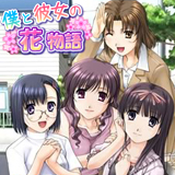 僕と彼女の花物語