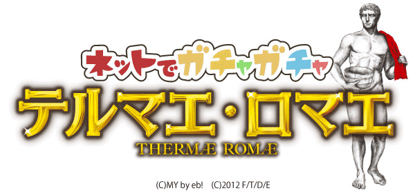 テルマエ・ロマエ ガチャ
