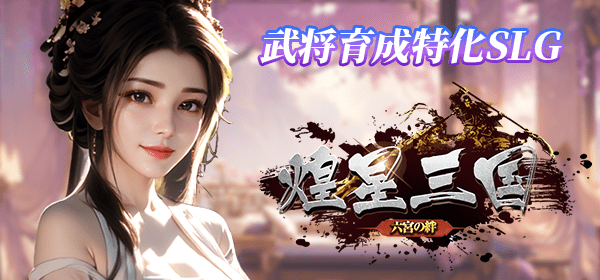 煌星三国~六宮の絆~