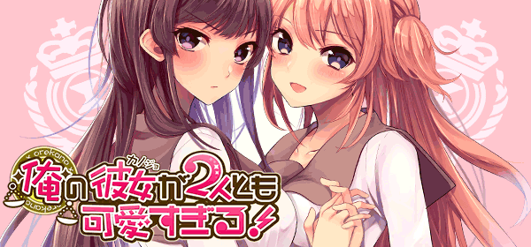 俺の彼女×2が可愛すぎる!
