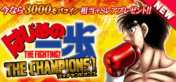 はじめの一歩THE CHAMPIONS!