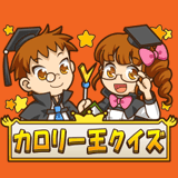 カロリー王クイズ