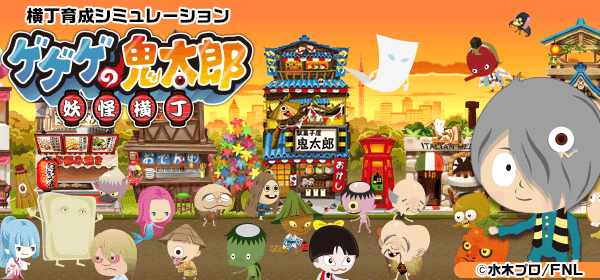 ゲゲゲの鬼太郎 妖怪横丁