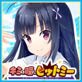 君の瞳にヒットミー