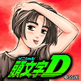 頭文字D