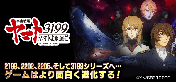 宇宙戦艦ヤマト3199永遠に