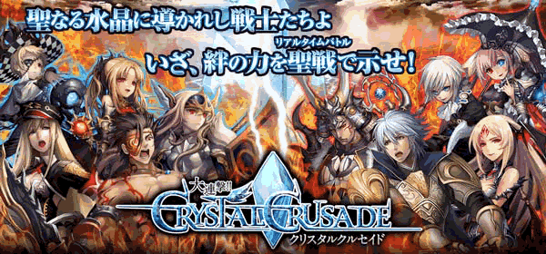 大連撃!!クリスタルクルセイド