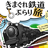 きまぐれ鉄道ぶらり旅