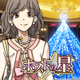 ホストの星