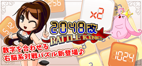 2048改 BATTLE KING