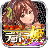 黄金爆走デコトラ★プリンセス