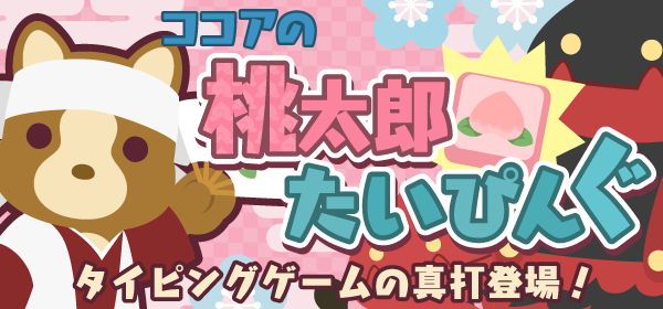 ココアの桃太郎たいぴんぐ