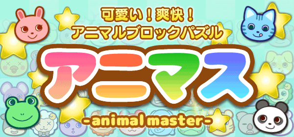 アニマルマスター