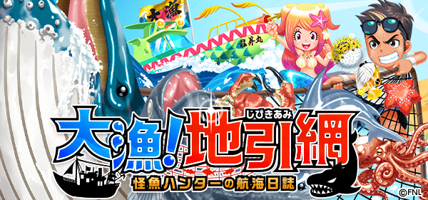 大漁!地引き網