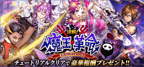 決戦!魔王革命