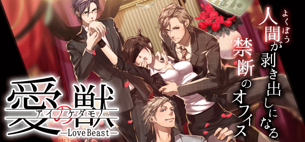愛の獣 LOVE BEAST
