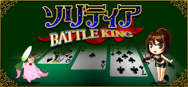 ソリティア BATTLE KING