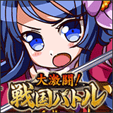 大激闘！戦国バトル