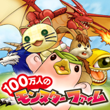 100万人のモンスターファーム