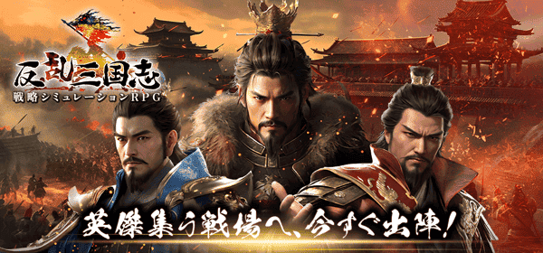 反乱三国志