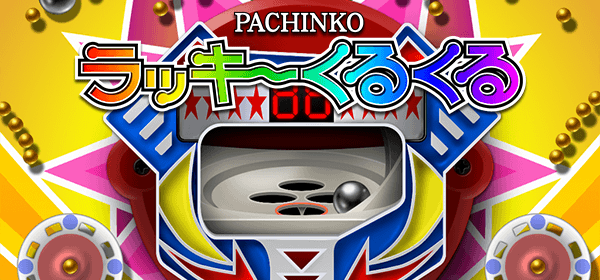 パチンコ ラッキーくるくる