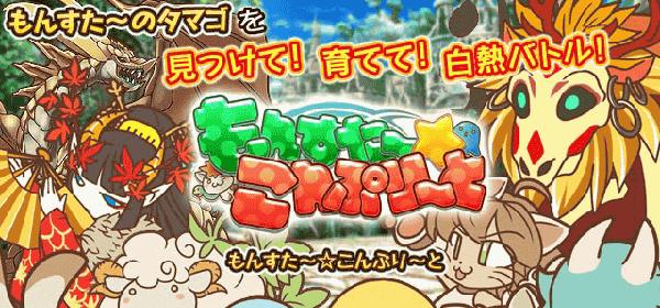 もんすた~☆こんぷり~と