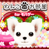 わんこのお部屋forモバゲー