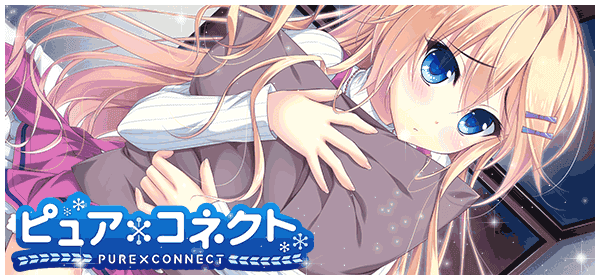 ピュア×コネクト