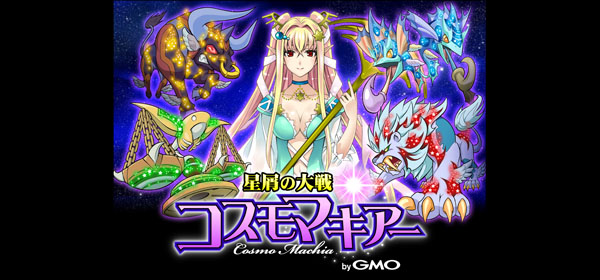 星屑の大戦★コスモマキアーbyGMO